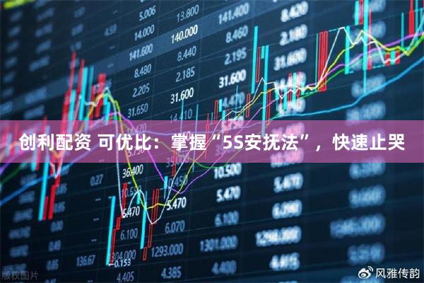 创利配资 可优比：掌握“5S安抚法”，快速止哭
