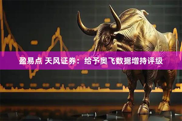 盈易点 天风证券：给予奥飞数据增持评级