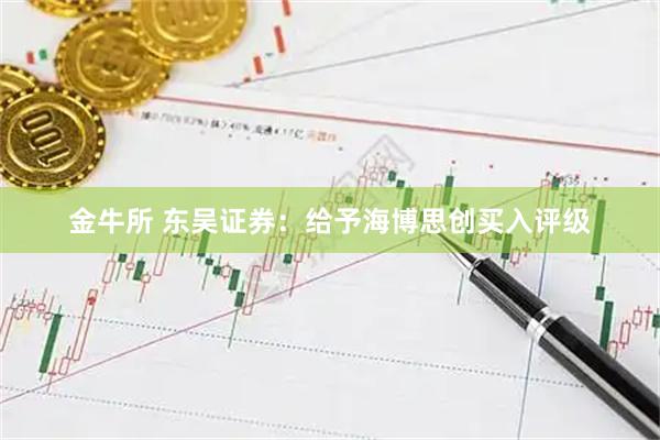 金牛所 东吴证券：给予海博思创买入评级
